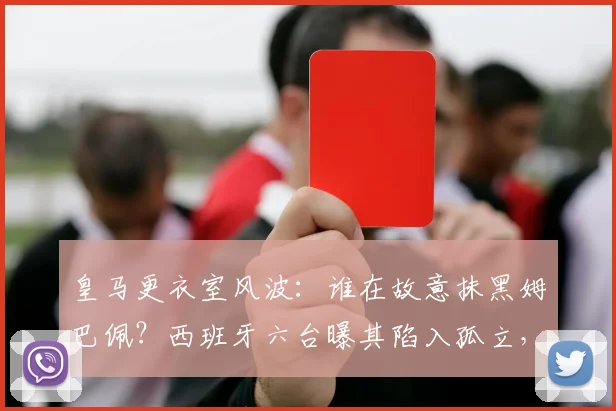 皇马更衣室风波：谁在故意抹黑姆巴佩？西班牙六台曝其陷入孤立，球员适应情况引关注