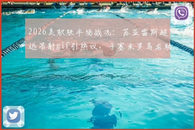 2026美职联半场战况：苏亚雷斯超远吊射gif引热议，卡塞米罗乌龙助攻，迈阿密2-1领先哥伦布视频集锦回顾