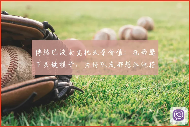 博格巴谈麦克托米奈价值:孔蒂麾下关键棋子,为何队友都想和他搭档?
