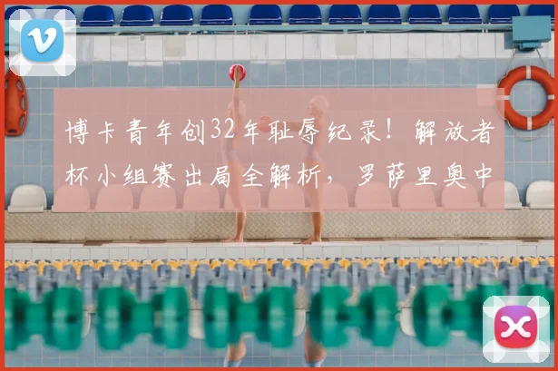 博卡青年创32年耻辱纪录！解放者杯小组赛出局全解析，罗萨里奥中央成最大黑马
