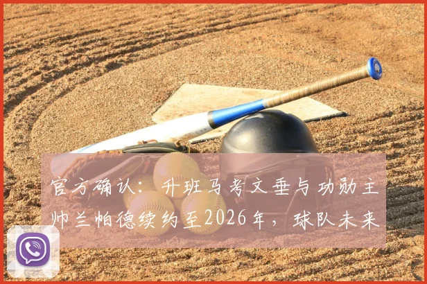 官方确认:升班马考文垂与功勋主帅兰帕德续约至2026年,球队未来计划曝光