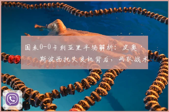 国米0-0卡利亚里半场解析：皮奥·埃斯波西托失良机背后，两队战术博弈全复盘（附2026赛季关键数据对比）