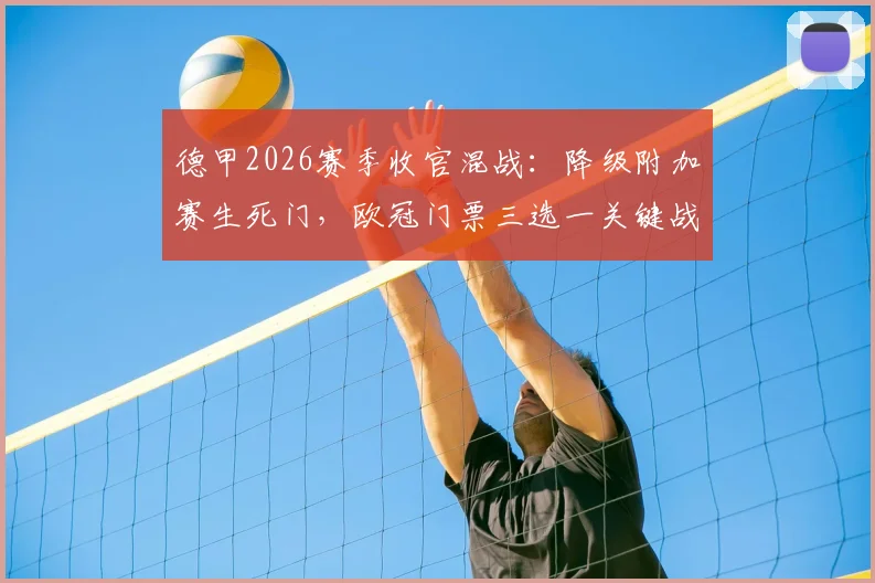 德甲2026赛季收官混战:降级附加赛生死门,欧冠门票三选一关键战解析