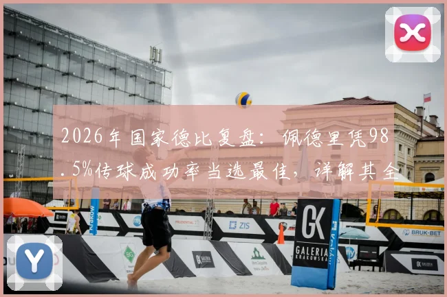 2026年国家德比复盘：佩德里凭98.5%传球成功率当选最佳，详解其全场核心作用与技术亮点
